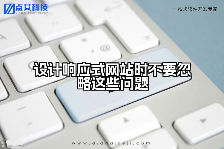 设计响应式网站时不要忽略这些问题