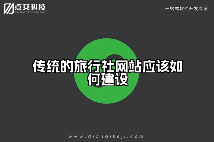 传统的旅行社网站应该如何建设