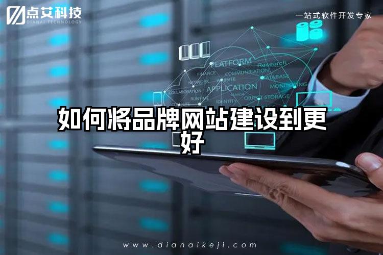 如何将品牌网站建设到更好