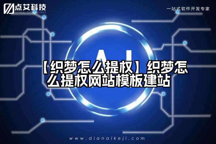 【织梦怎么提权】织梦怎么提权网站模板建站