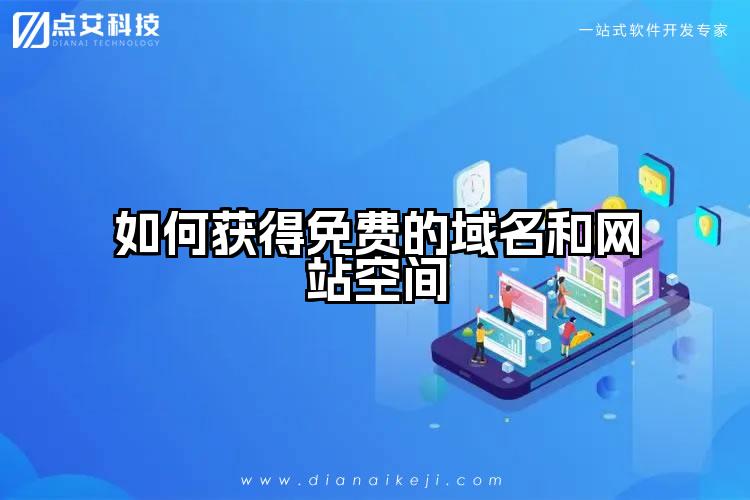 如何获得免费的域名和网站空间