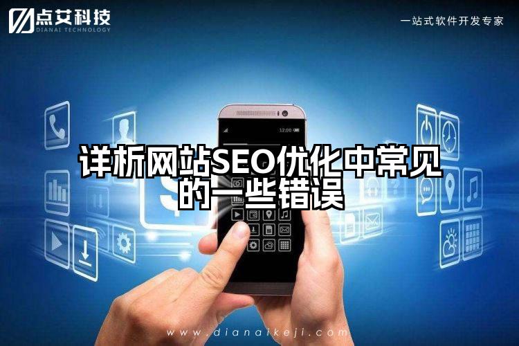 详析网站SEO优化中常见的一些错误