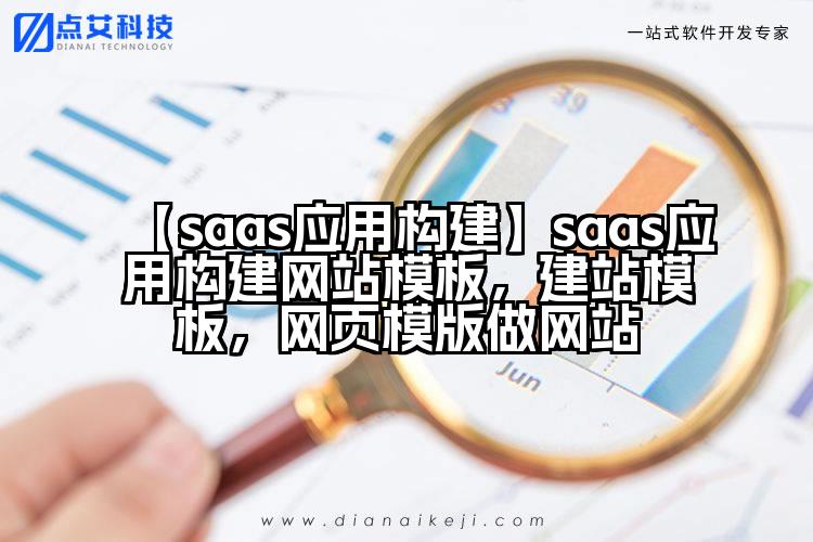 【saas应用构建】saas应用构建网站模板，建站模板，网页模版做网站