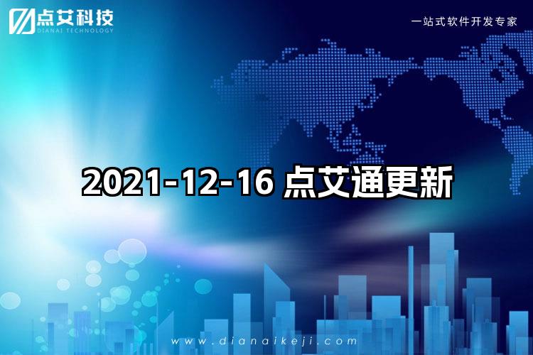 2021-12-16 点艾通更新