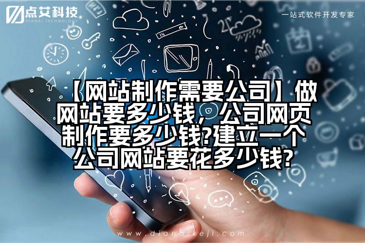 【网站制作需要公司】做网站要多少钱，公司网页制作要多少钱?建立一个公司网站要花多少钱?