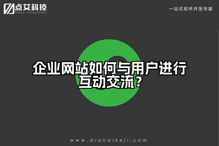 企业网站如何与用户进行互动交流？