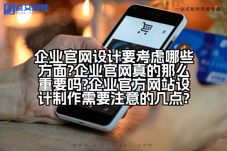 企业官网设计要考虑哪些方面?企业官网真的那么重要吗?企业官方网站设计制作需要注意的几点?