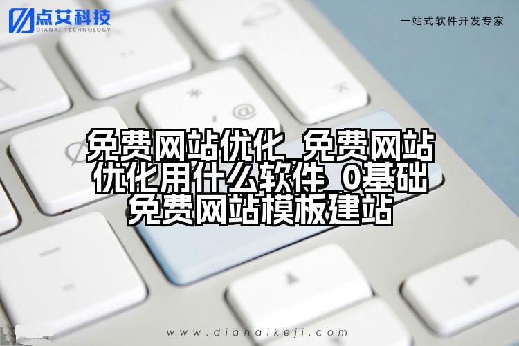 免费网站优化_免费网站优化用什么软件_0基础免费网站模板建站