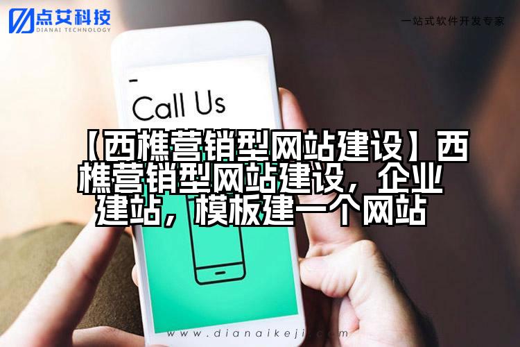 【西樵营销型网站建设】西樵营销型网站建设,企业建站,模板建一个网站