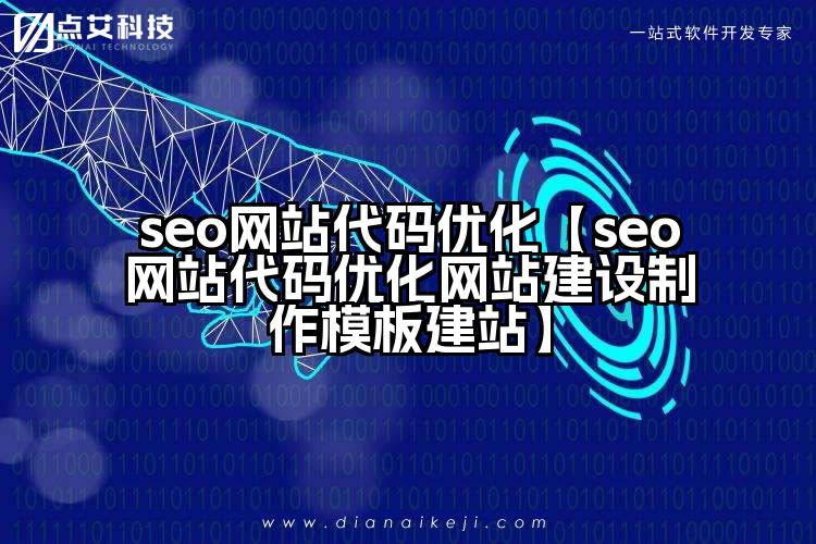 seo网站代码优化【seo网站代码优化网站建设制作模板建站】