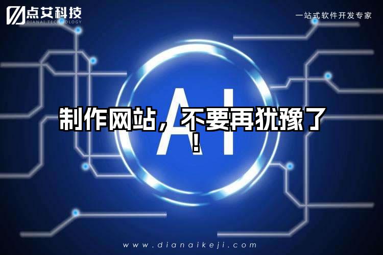 制作网站,不要再犹豫了!