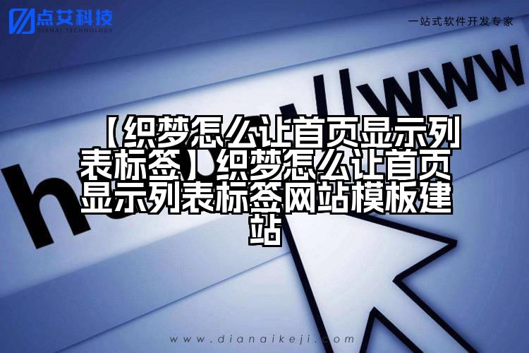 【织梦怎么让首页显示列表标签】织梦怎么让首页显示列表标签网站模板建站