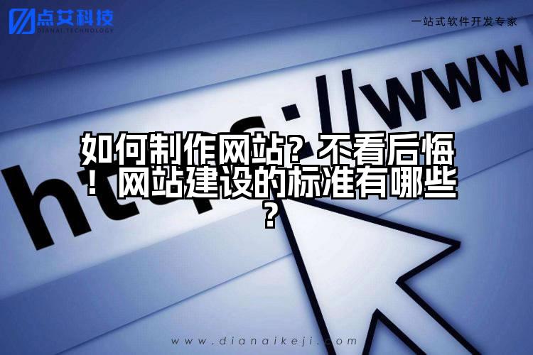 如何制作网站?不看后悔!网站建设的标准有哪些?