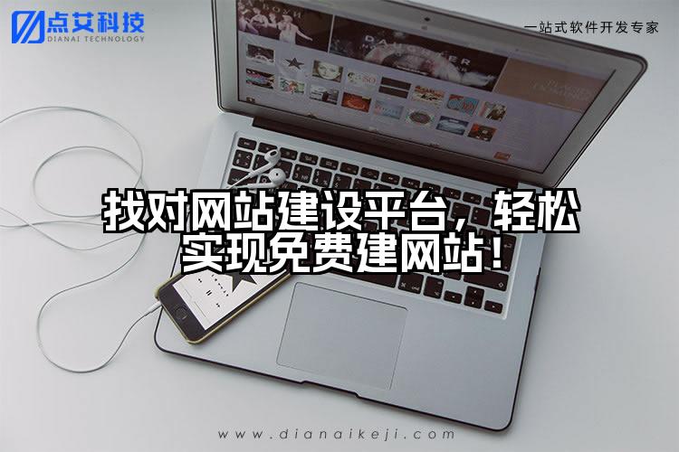 找对网站建设平台，轻松实现免费建网站！