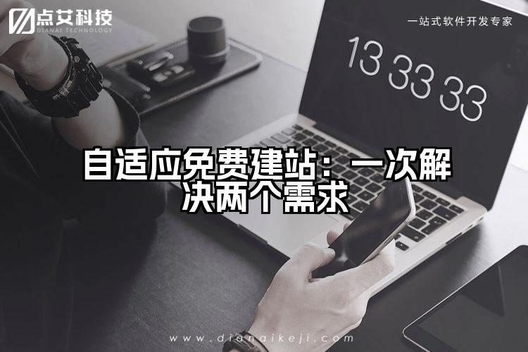 自适应免费建站：一次解决两个需求