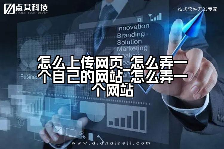 怎么上传网页_怎么弄一个自己的网站_怎么弄一个网站