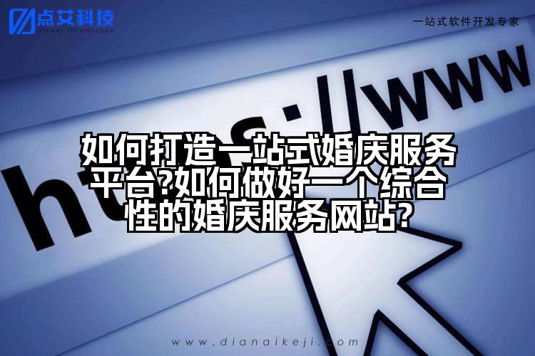 如何打造一站式婚庆服务平台?如何做好一个综合性的婚庆服务网站?