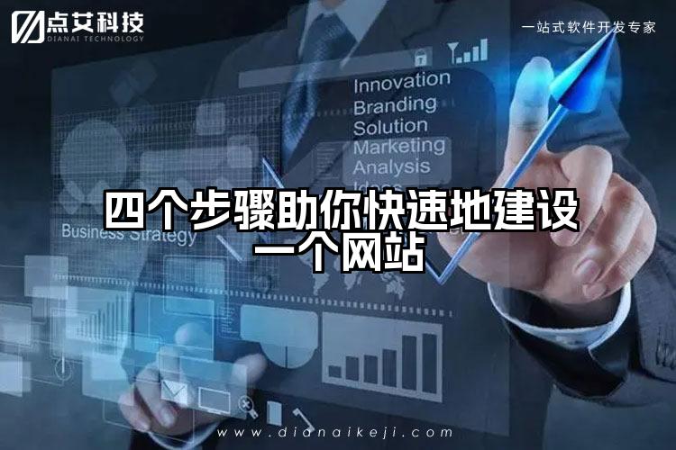 四个步骤助你快速地建设一个网站