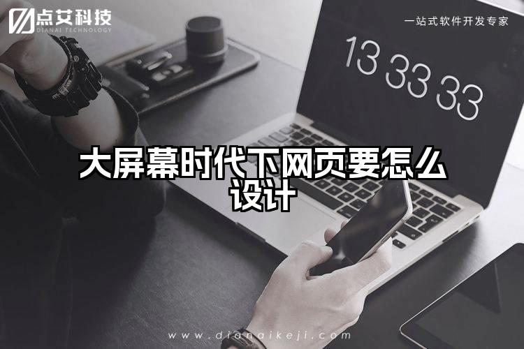 大屏幕时代下网页要怎么设计