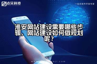 淮安网站建设需要哪些步骤，网站建设如何做规划呢？