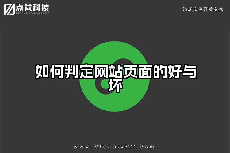 如何判定网站页面的好与坏