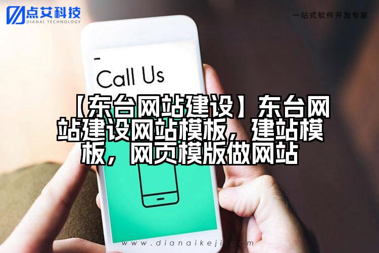 【东台网站建设】东台网站建设网站模板,建站模板,网页模版做网站