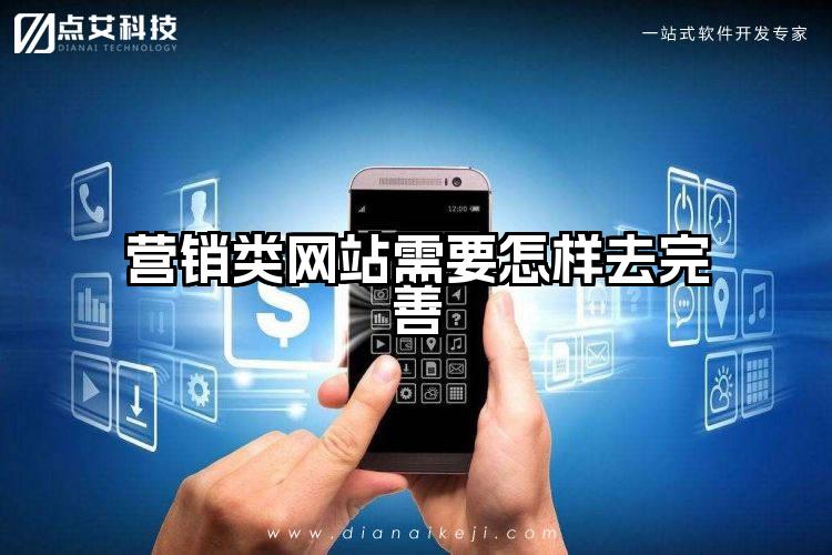 营销类网站需要怎样去完善