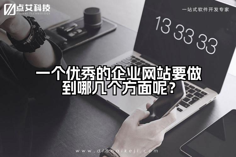 一个优秀的企业网站要做到哪几个方面呢？
