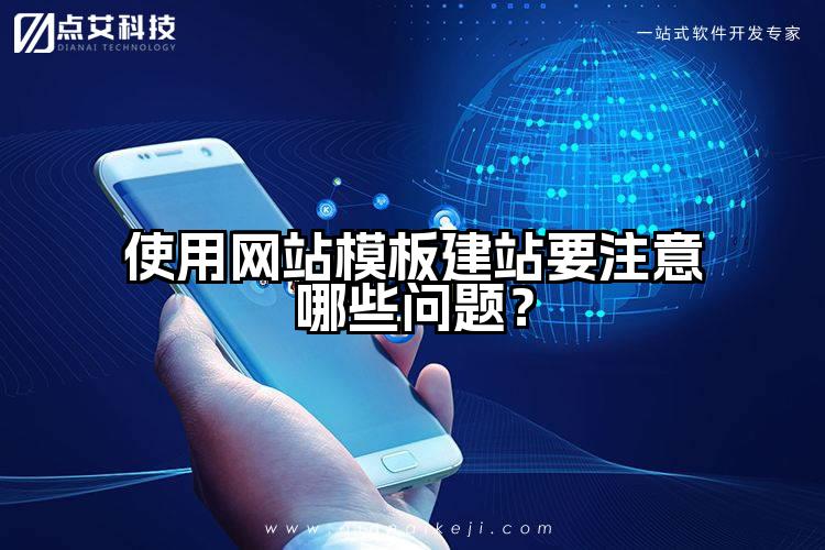 使用网站模板建站要注意哪些问题？