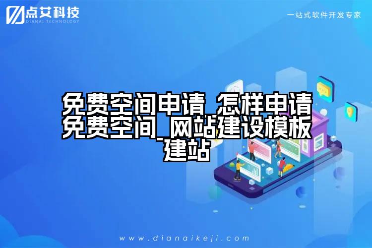 免费空间申请_怎样申请免费空间_网站建设模板建站