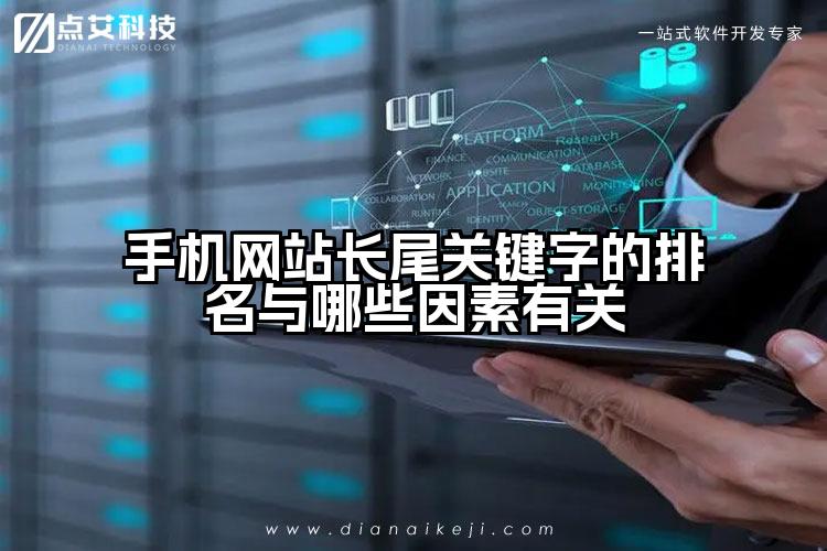 手机网站长尾关键字的排名与哪些因素有关
