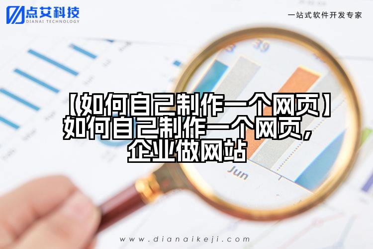 【如何自己制作一个网页】如何自己制作一个网页,企业做网站