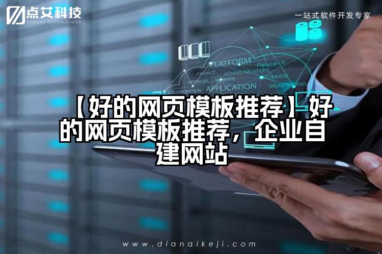 【好的网页模板推荐】好的网页模板推荐,企业自建网站
