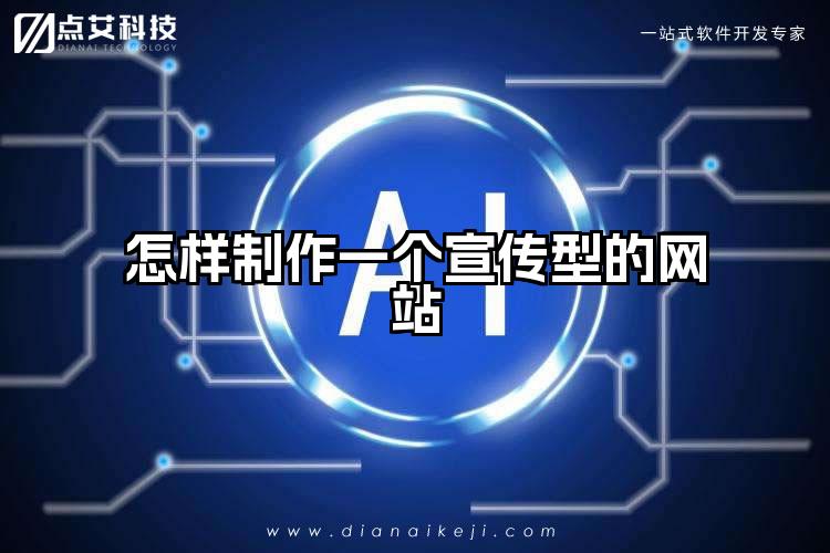 怎样制作一个宣传型的网站