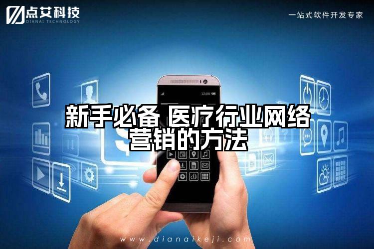 新手必备 医疗行业网络营销的方法