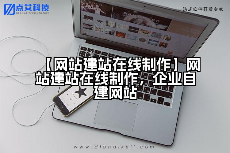 【网站建站在线制作】网站建站在线制作,企业自建网站
