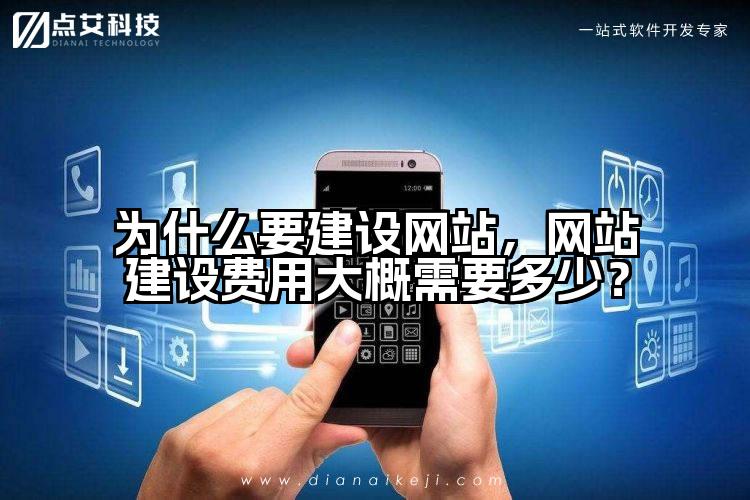 为什么要建设网站，网站建设费用大概需要多少？