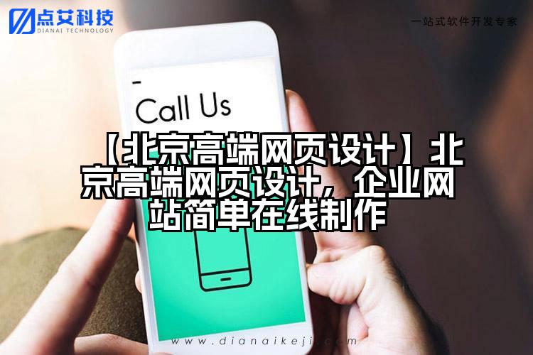【北京高端网页设计】北京高端网页设计,企业网站简单在线制作