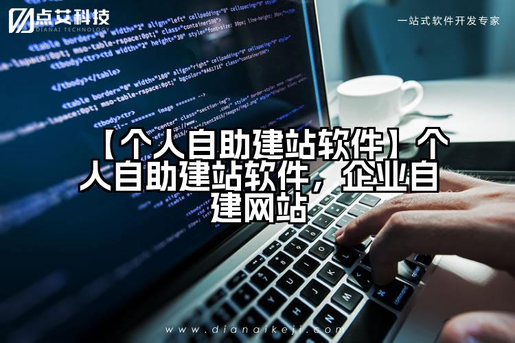 【个人自助建站软件】个人自助建站软件,企业自建网站
