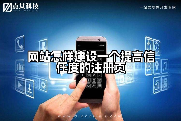 网站怎样建设一个提高信任度的注册页