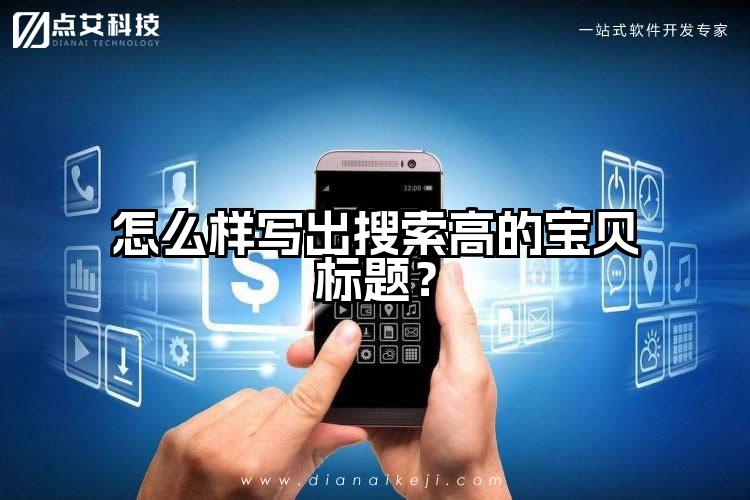 怎么样写出搜索高的宝贝标题？