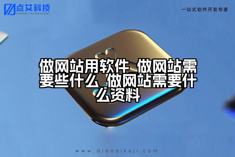 做网站用软件_做网站需要些什么_做网站需要什么资料