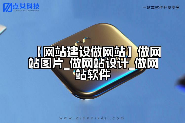 【网站建设做网站】做网站图片_做网站设计_做网站软件