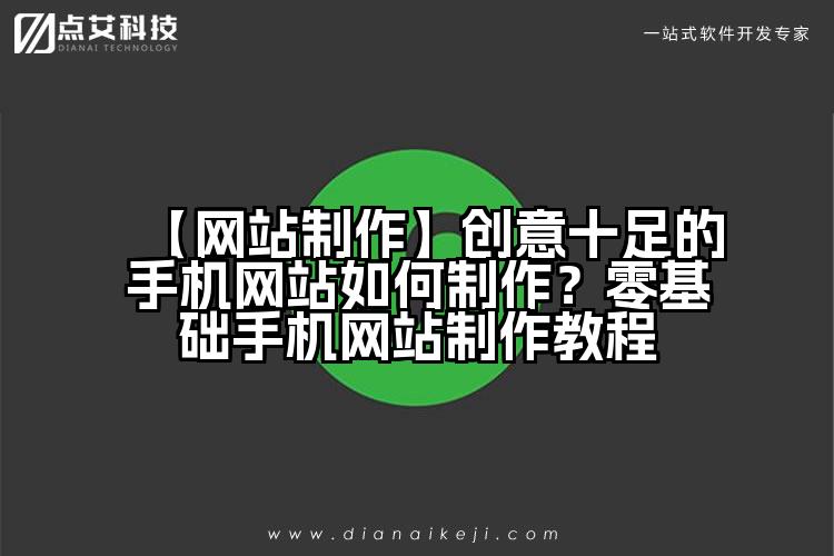 【网站制作】创意十足的手机网站如何制作?零基础手机网站制作教程