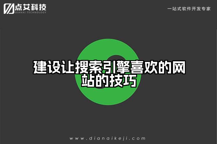 建设让搜索引擎喜欢的网站的技巧