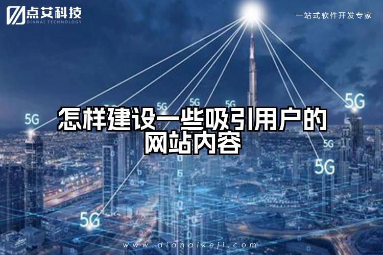 怎样建设一些吸引用户的网站内容