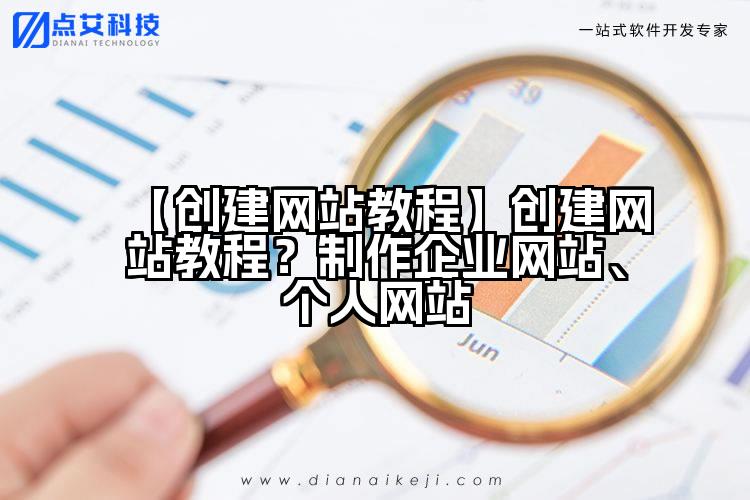 【创建网站教程】创建网站教程?制作企业网站、个人网站