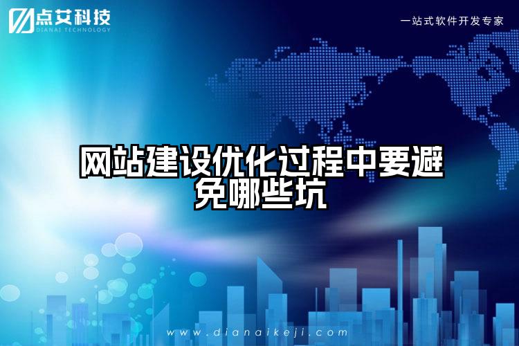 网站建设优化过程中要避免哪些坑