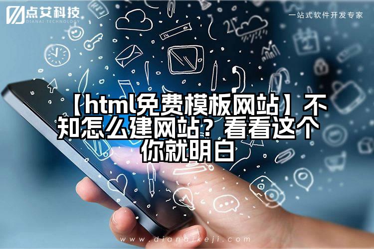【html免费模板网站】不知怎么建网站?看看这个你就明白