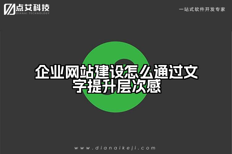 企业网站建设怎么通过文字提升层次感